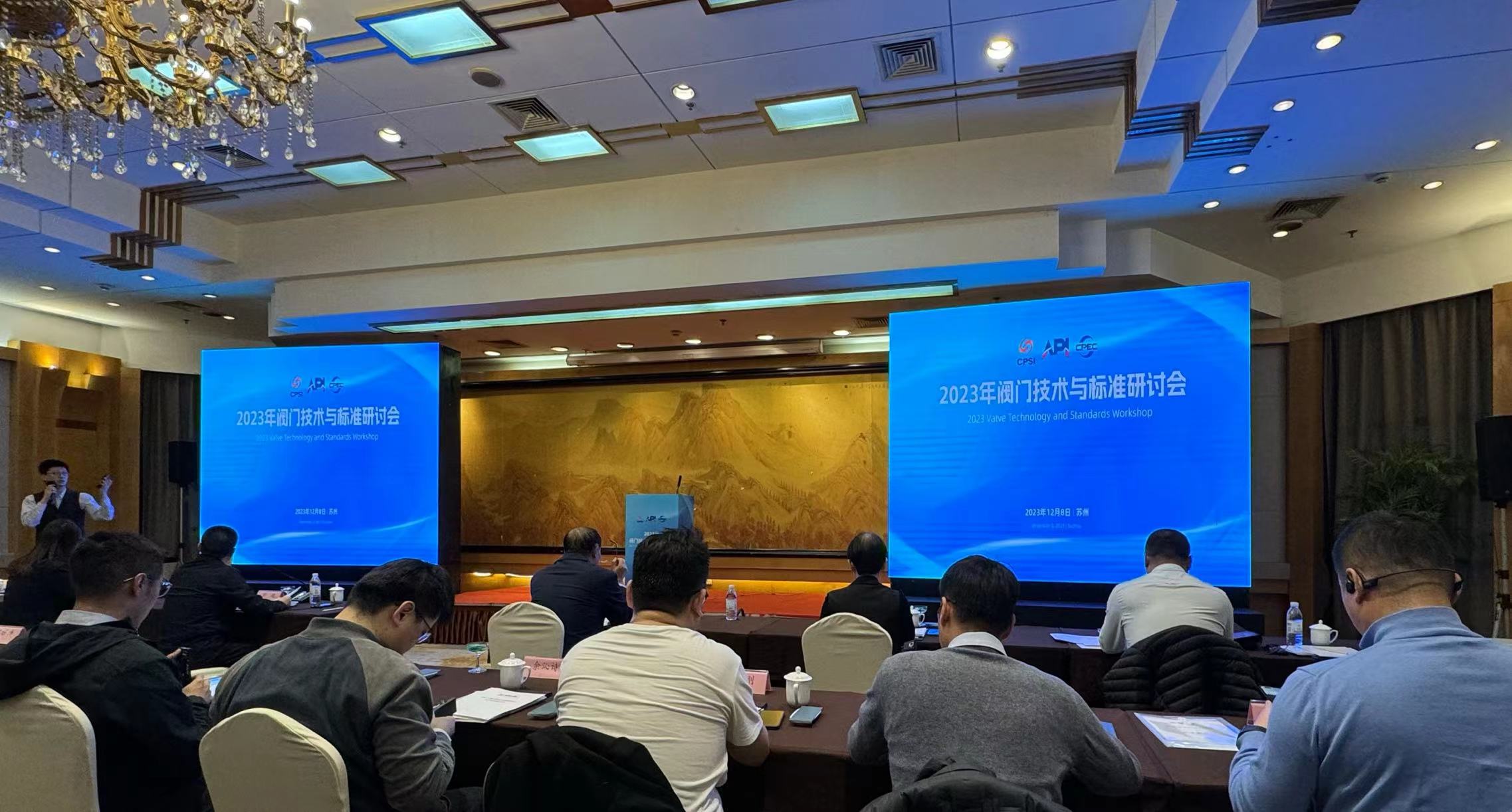2023年閥門技術與標準研討會在蘇州舉行.jpg